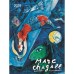 Falinaptár képes 420 × 560 mm, fehér lapokkal Marc Chagall Dayliner 2027.
